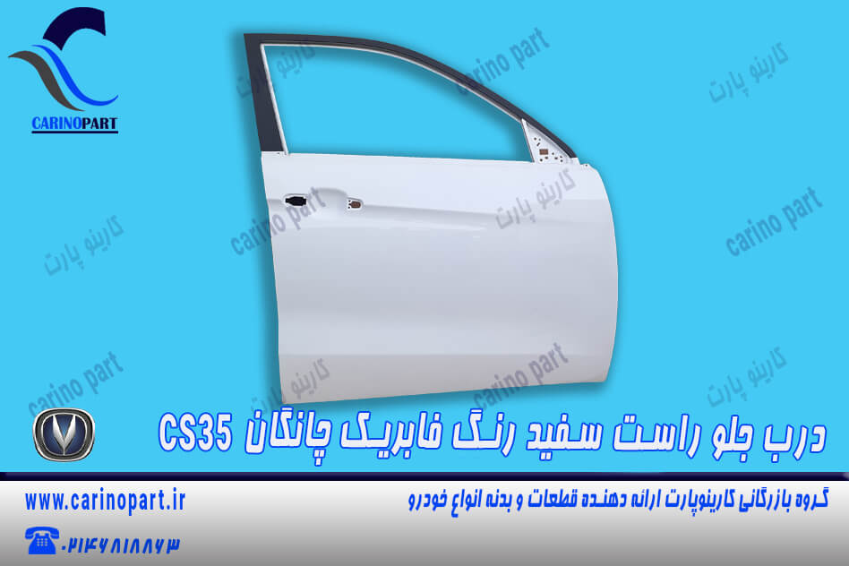 درب جلو راست سفید رنگ فابریک چانگان CS35